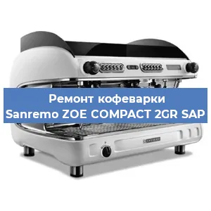 Ремонт капучинатора на кофемашине Sanremo ZOE COMPACT 2GR SAP в Новосибирске
